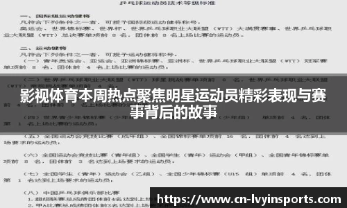 影视体育本周热点聚焦明星运动员精彩表现与赛事背后的故事