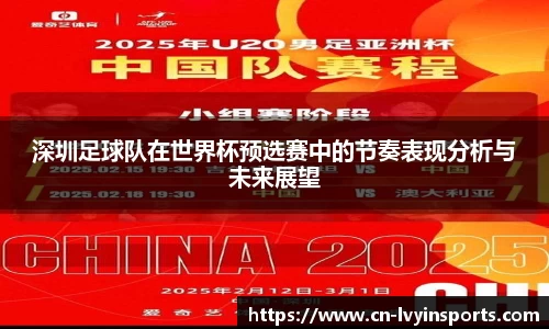 深圳足球队在世界杯预选赛中的节奏表现分析与未来展望