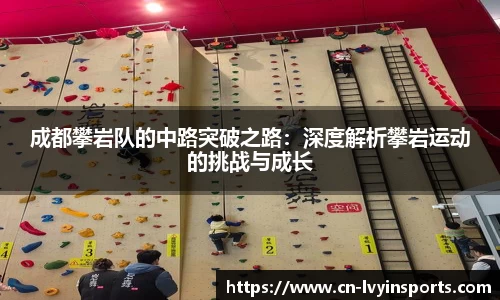 成都攀岩队的中路突破之路：深度解析攀岩运动的挑战与成长