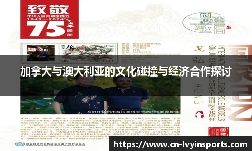 加拿大与澳大利亚的文化碰撞与经济合作探讨