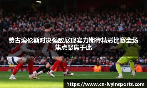 费古埃伦斯对决强敌展现实力期待精彩比赛全场焦点聚焦于此