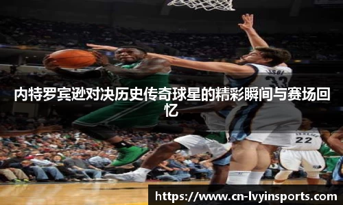 内特罗宾逊对决历史传奇球星的精彩瞬间与赛场回忆